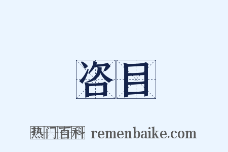 咨目是什么意思的图片
